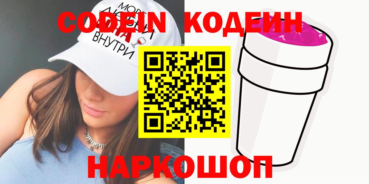 Codein напиток Lean (лин) Великий Устюг